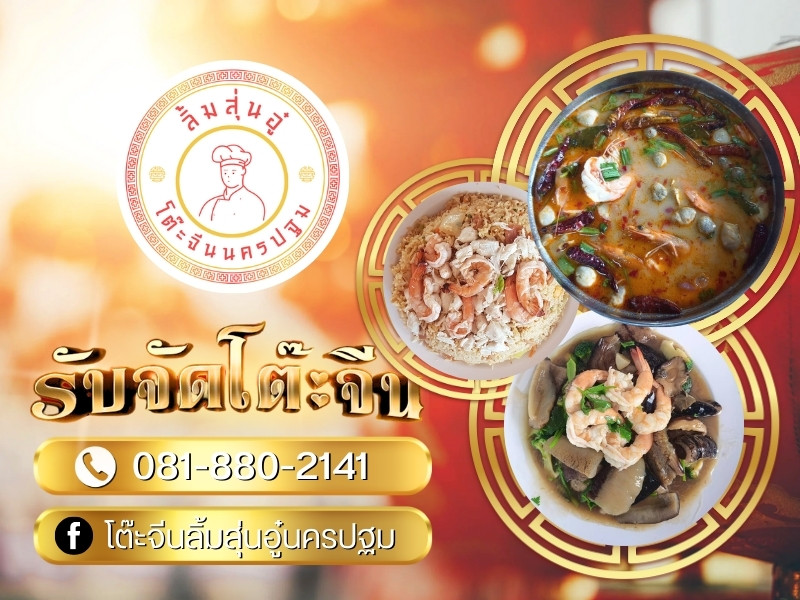 โต๊ะจีนไทย