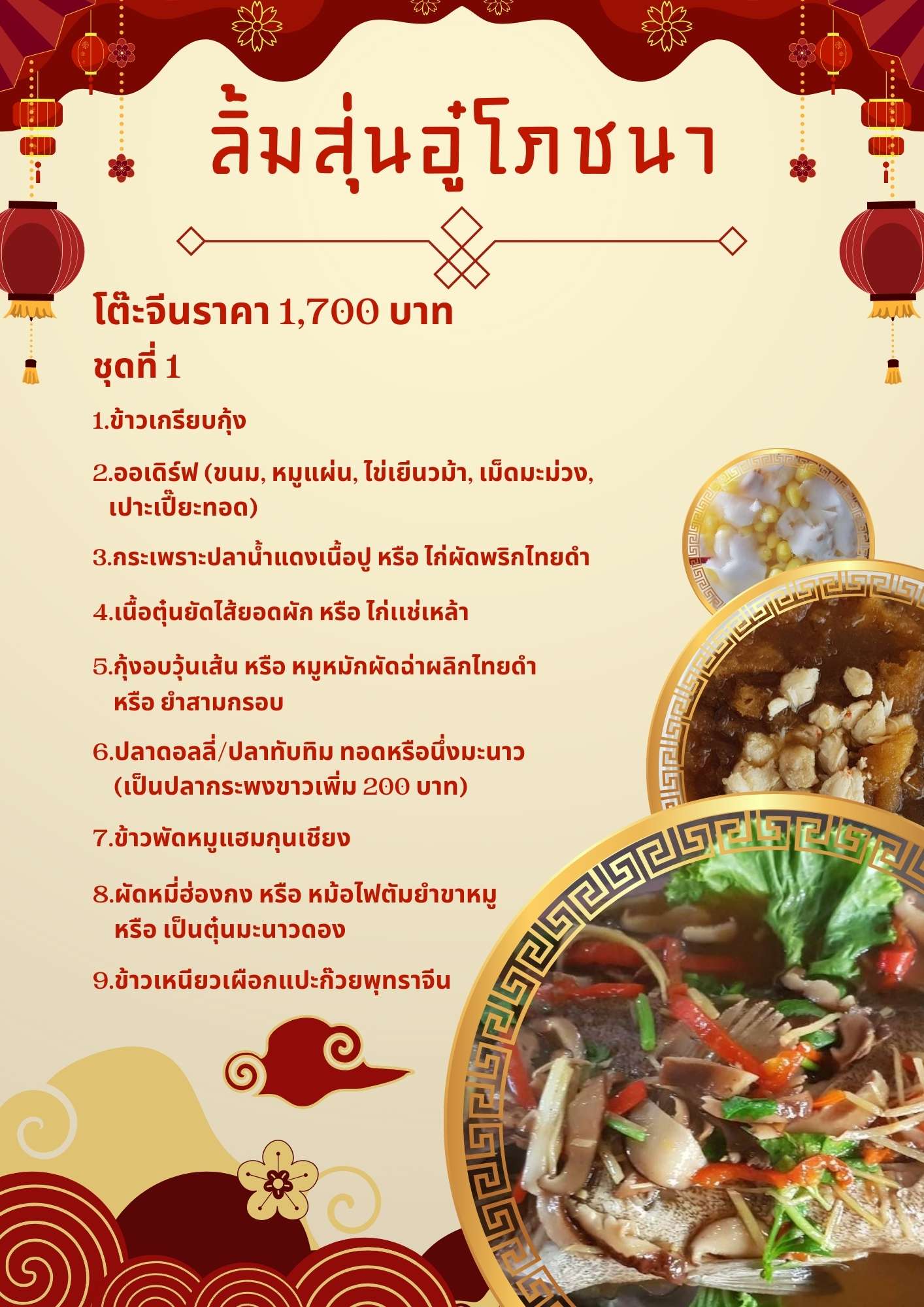 โต๊ะจีนราคา 1,700 บาท ชุดที่ 1 โต๊ะจีนราคา 1,700 บาท ชุดที่ 1