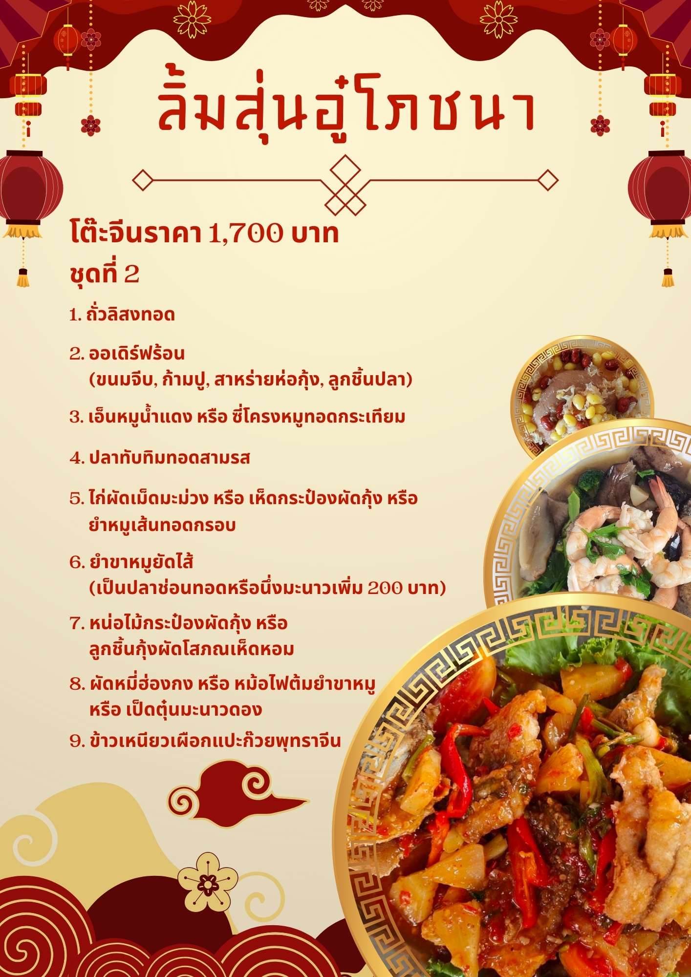 โต๊ะจีนราคา 1,700 บาท  ชุดที่ 2