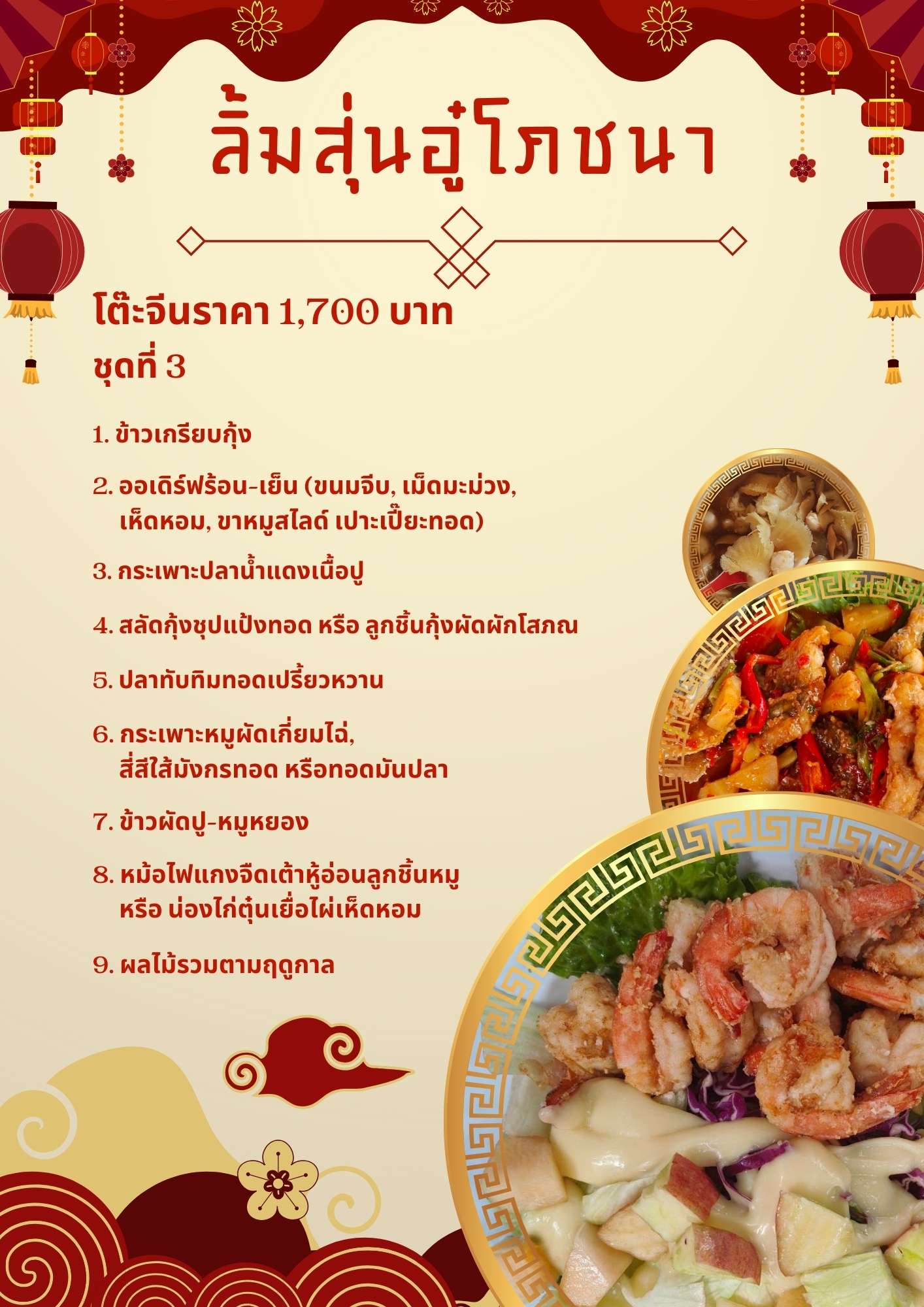 โต๊ะจีนราคา 1,700 บาท  ชุดที่ 3 โต๊ะจีนราคา 1,700 บาท  ชุดที่ 3