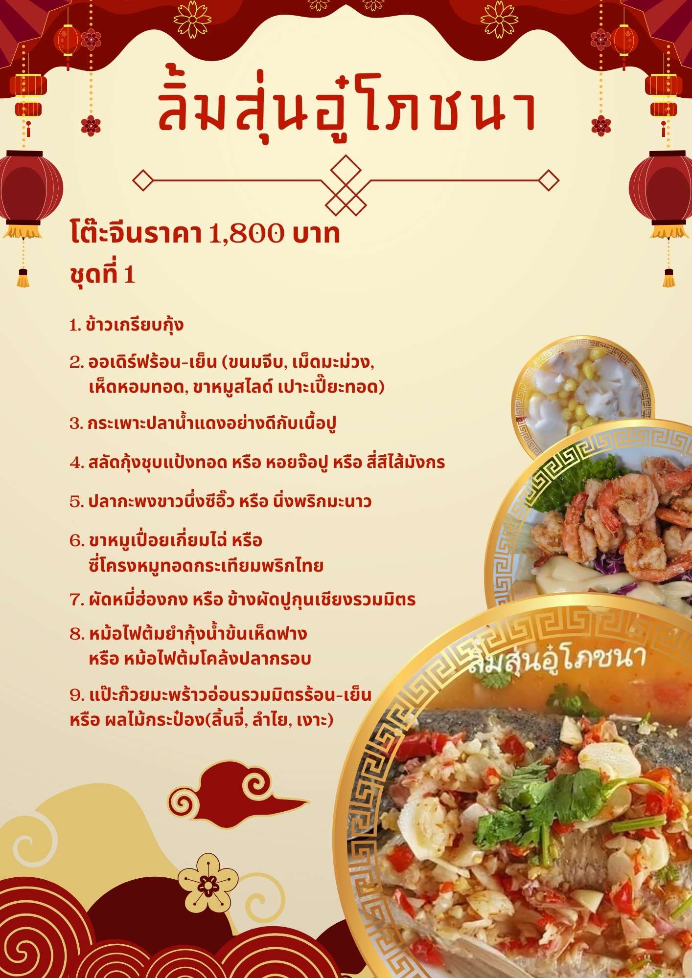 โต๊ะจีนราคา 1,800 บาท ชุดที่ 1