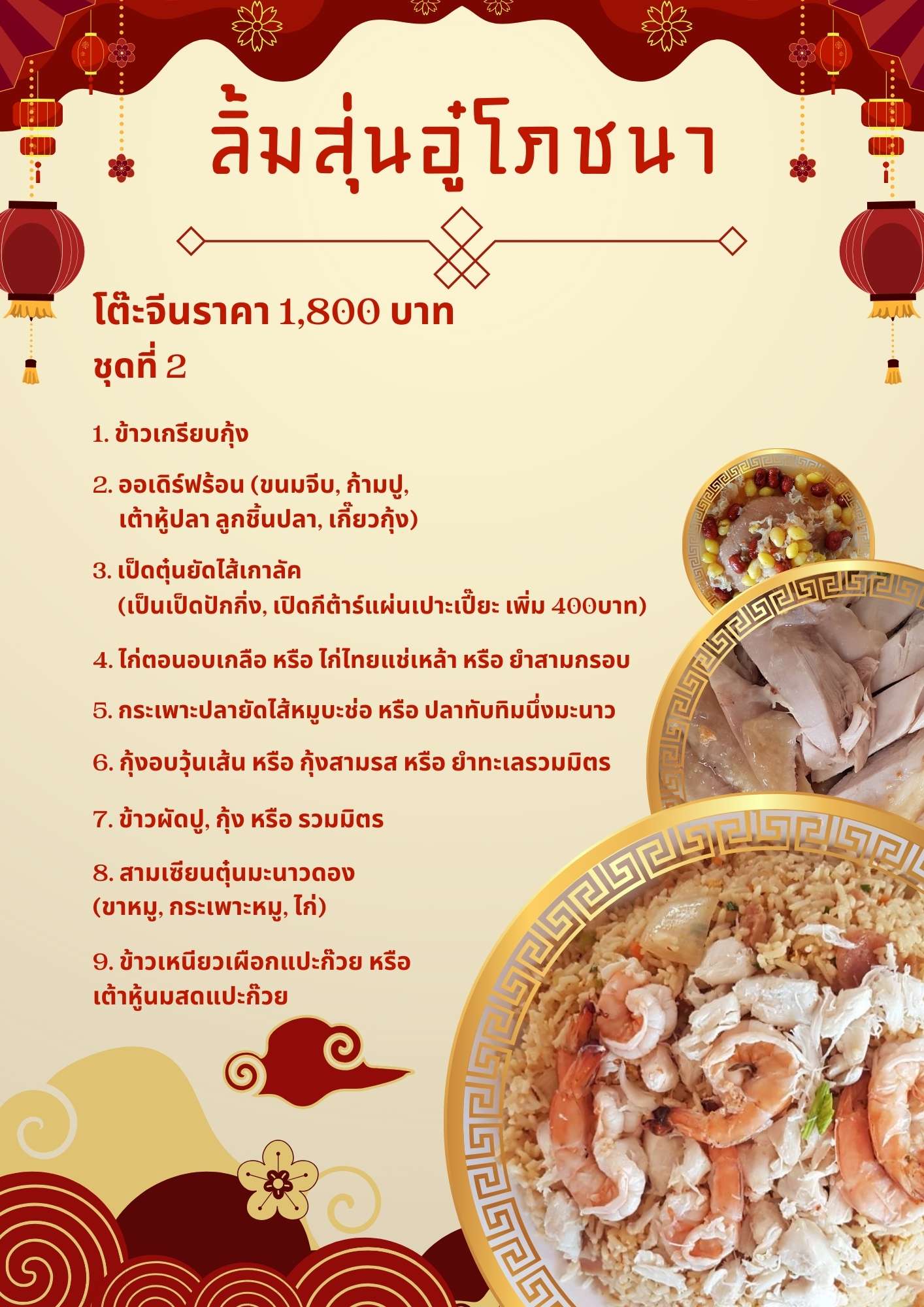 โต๊ะจีนราคา 1,800 บาท ชุดที่ 2 โต๊ะจีนราคา 1,800 บาท ชุดที่ 2