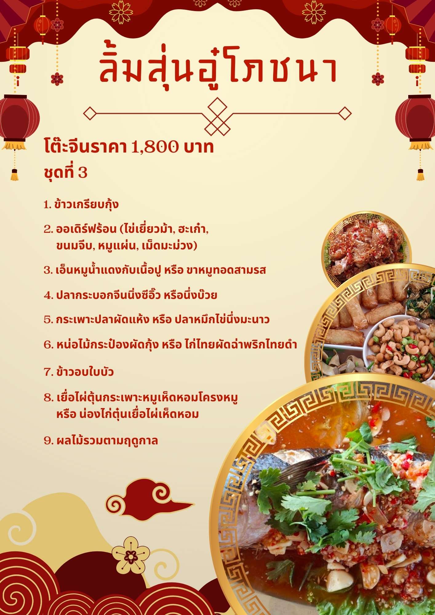 โต๊ะจีนราคา 1,800 บาท ชุดที่ 3 โต๊ะจีนราคา 1,800 บาท ชุดที่ 3