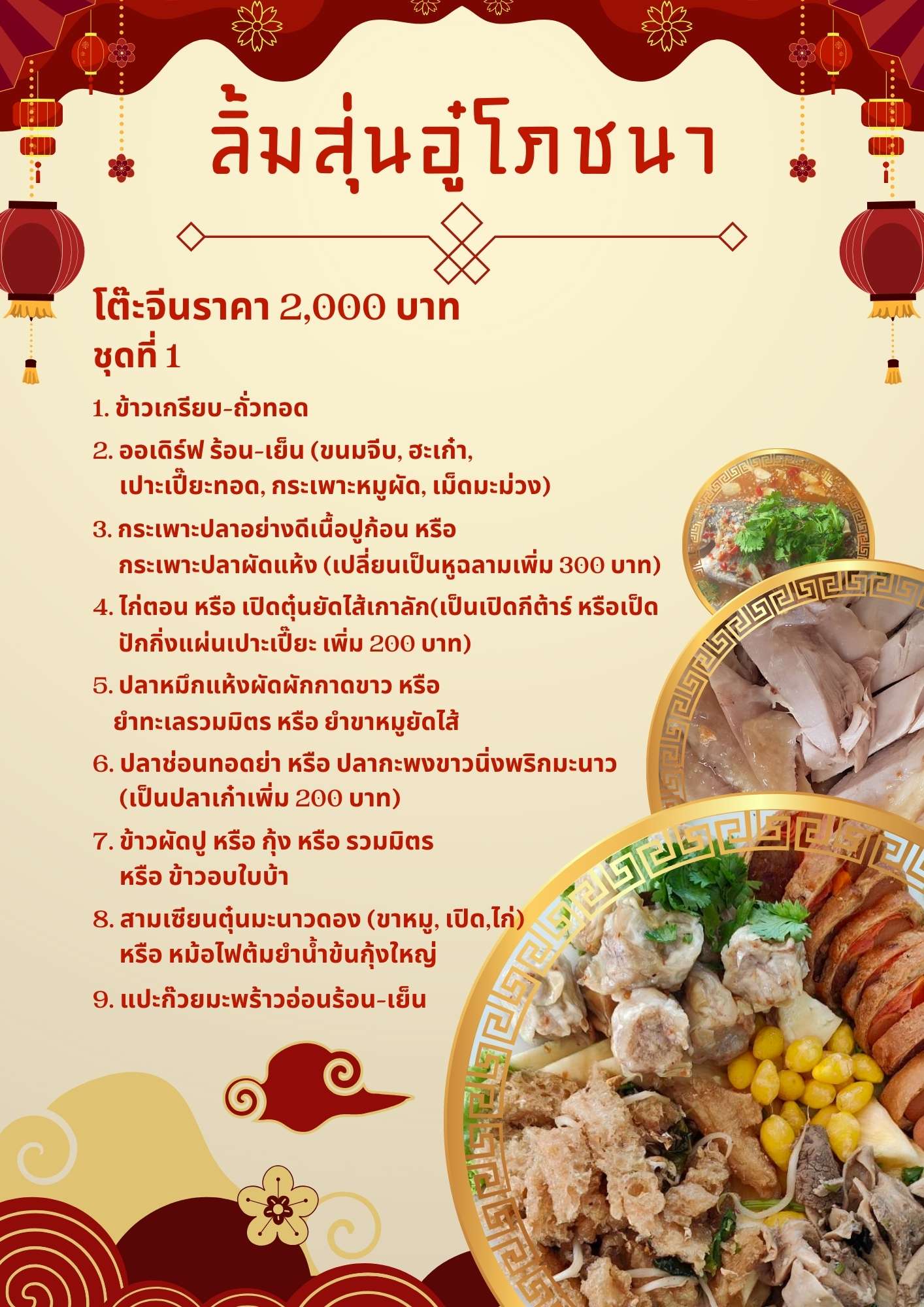 โต๊ะจีนราคา 2,000 บาท ชุดที่ 1