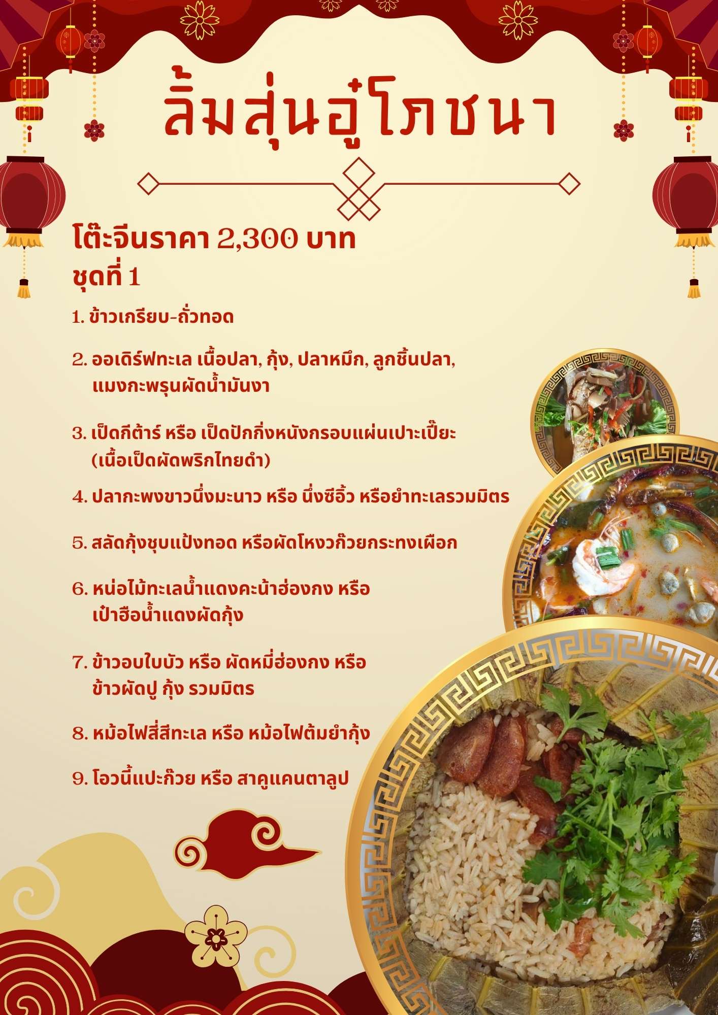 โต๊ะจีนราคา 2,300 บาท ชุดที่ 1 โต๊ะจีนราคา 2,300 บาท ชุดที่ 1