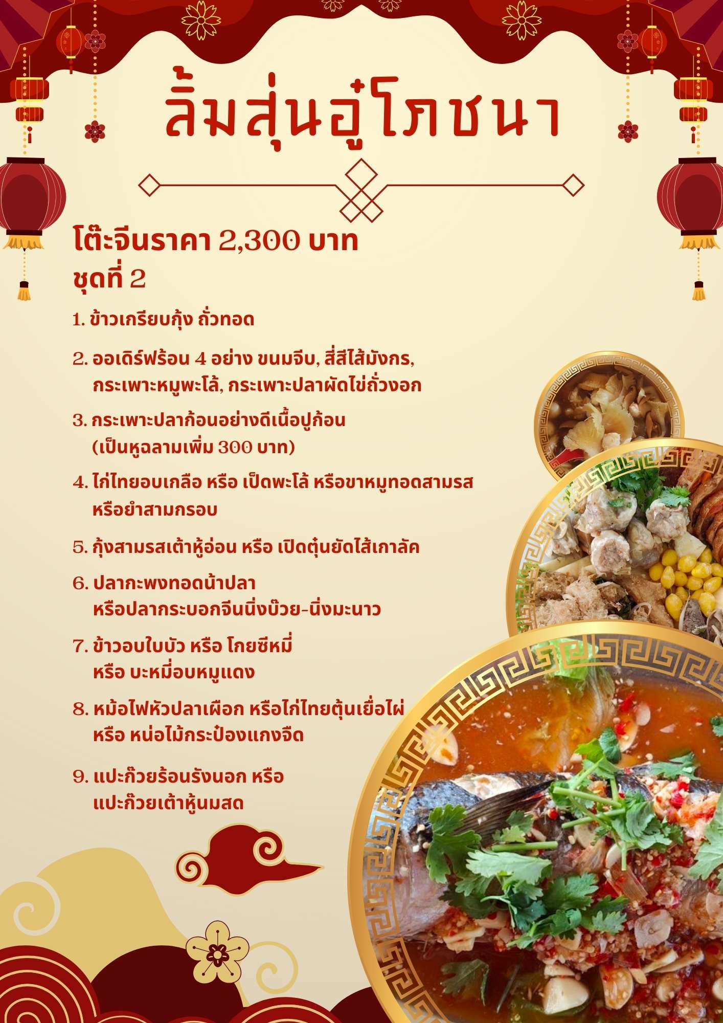 โต๊ะจีนราคา 2,300 บาท ชุดที่ 2 โต๊ะจีนราคา 2,300 บาท ชุดที่ 2