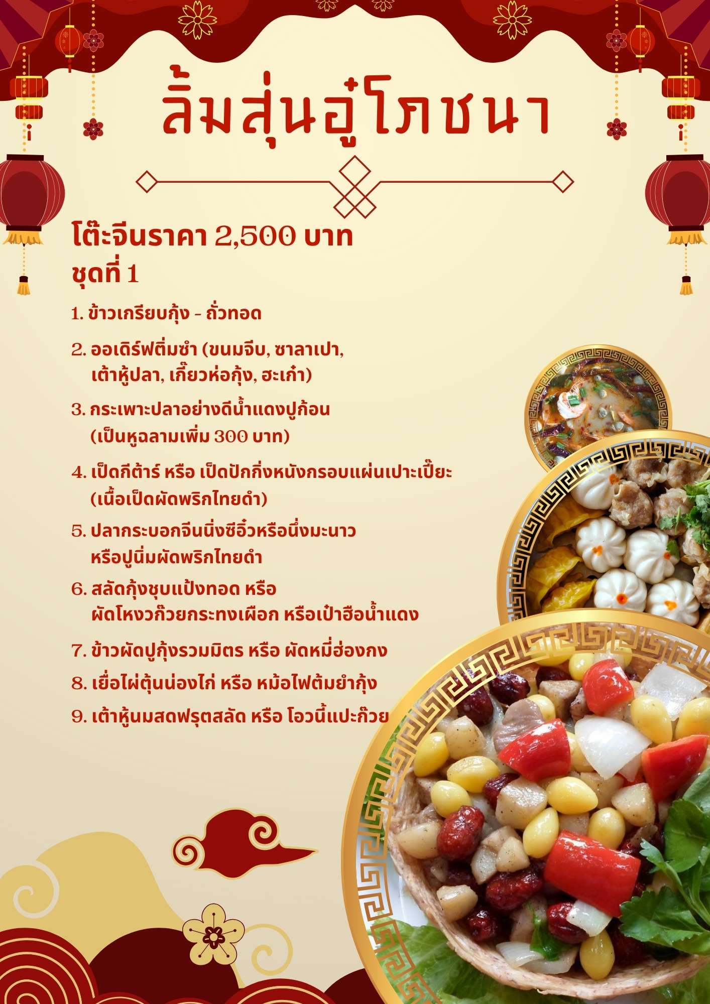 โต๊ะจีนราคา 2,500 บาท ชุดที่ 1 โต๊ะจีนราคา 2,500 บาท ชุดที่ 1