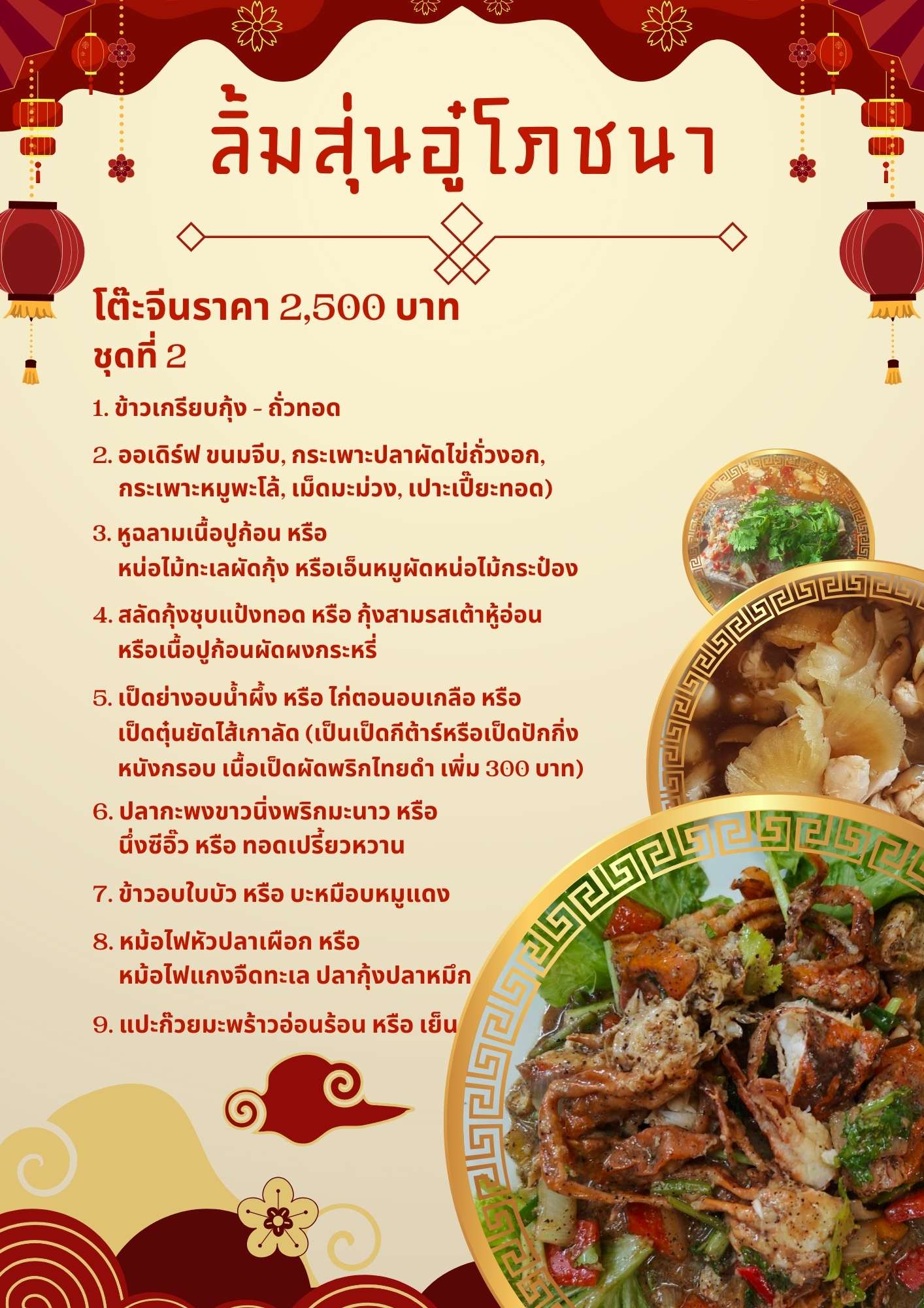 โต๊ะจีนราคา 2,500 บาท ชุดที่ 2 โต๊ะจีนราคา 2,500 บาท ชุดที่ 2