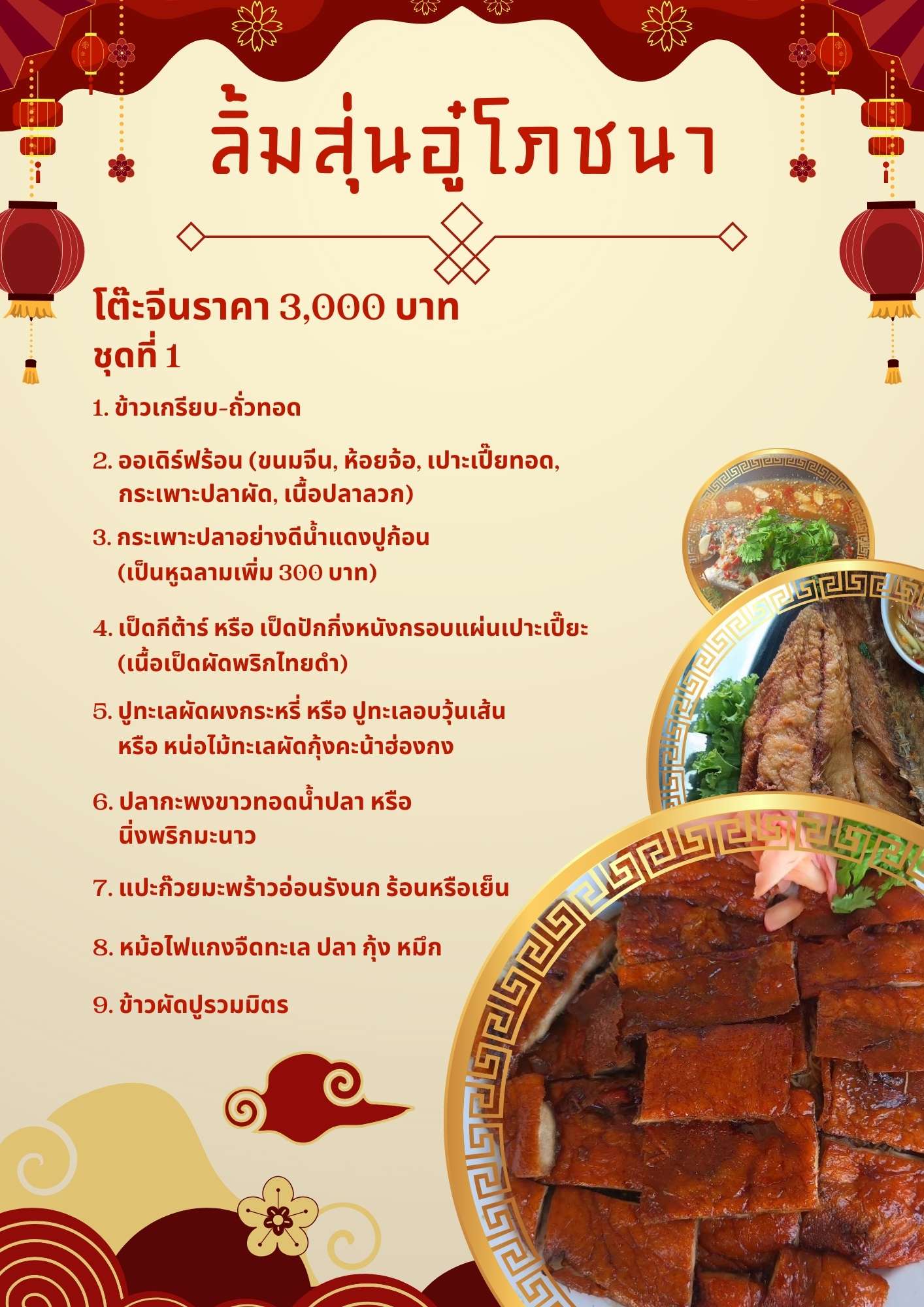 โต๊ะจีนราคา 3,000 บาท ชุดที่ 1 โต๊ะจีนราคา 3,000 บาท ชุดที่ 1