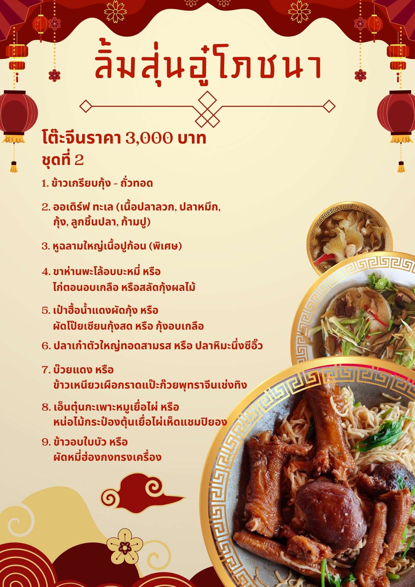 โต๊ะจีนราคา 3,000 บาท ชุดที่ 2 โต๊ะจีนราคา 3,000 บาท ชุดที่ 2