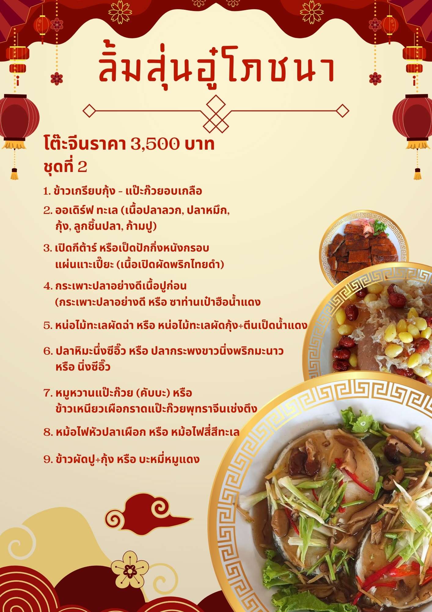 โต๊ะจีนราคา 3,500 บาทชุดที่ 2 โต๊ะจีนราคา 3,500 บาทชุดที่ 2