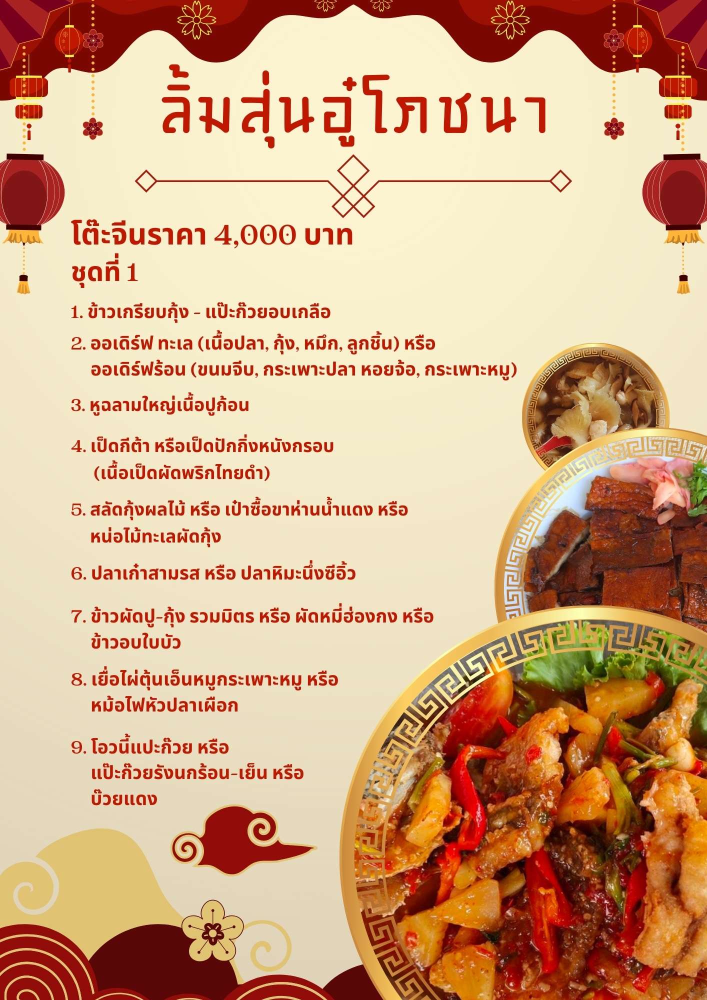 โต๊ะจีนราคา 4,000 บาทชุดที่ 1 โต๊ะจีนราคา 4,000 บาทชุดที่ 1