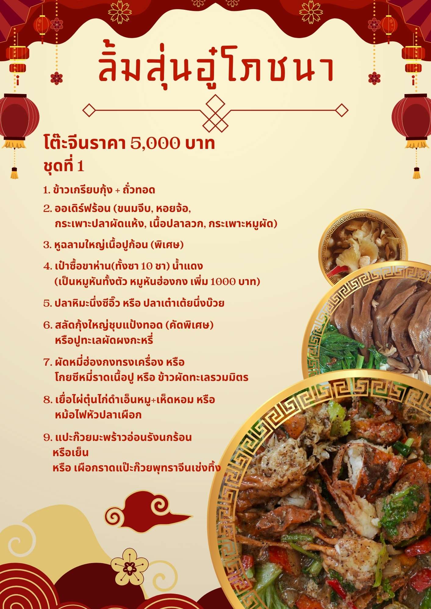 โต๊ะจีนราคา 5,000 บาท ชุดที่ 1 โต๊ะจีนราคา 5,000 บาท ชุดที่ 1