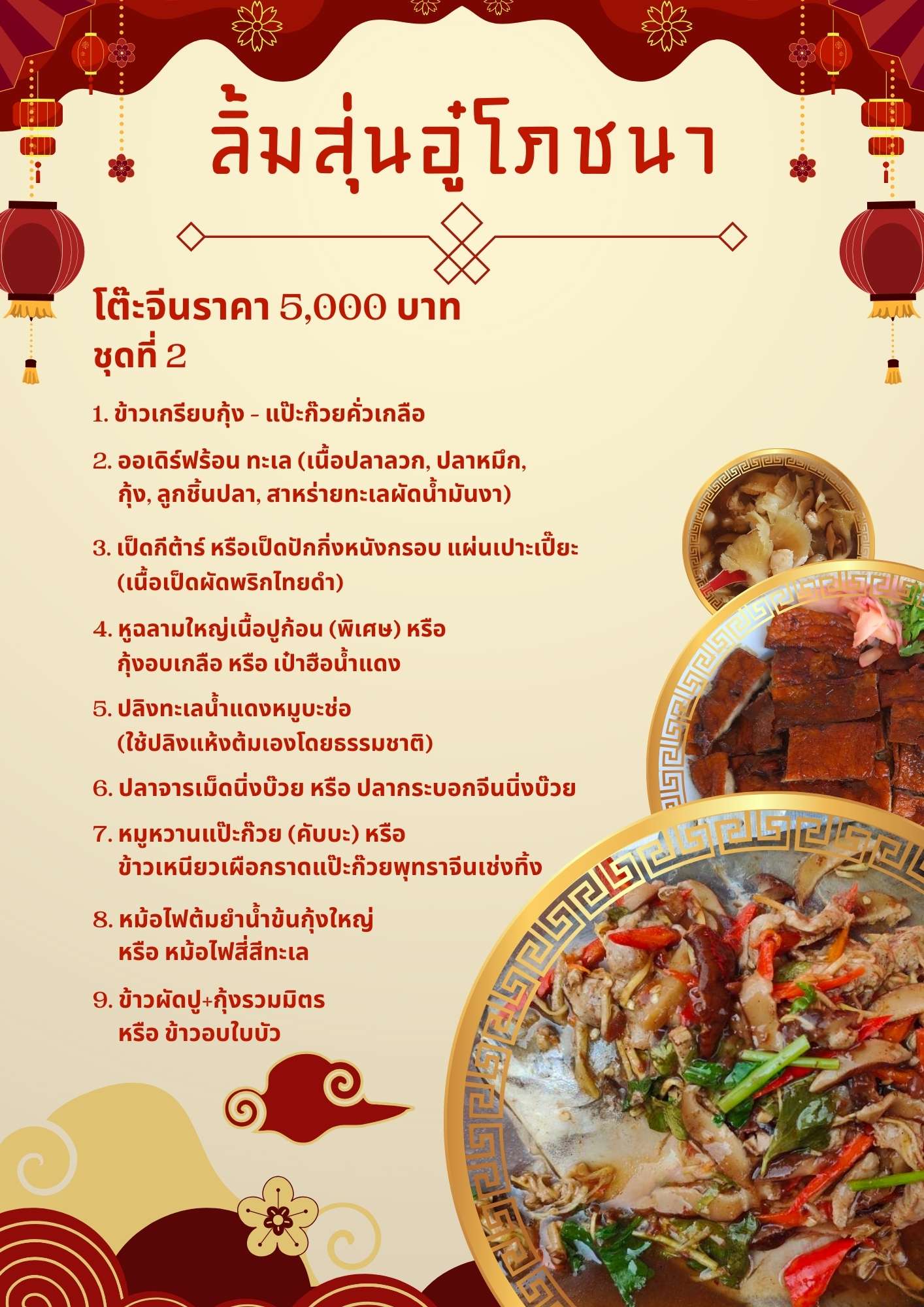 โต๊ะจีนราคา 5,000 บาท ชุดที่ 2 โต๊ะจีนราคา 5,000 บาท ชุดที่ 2