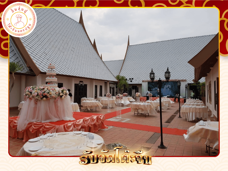 บริการจัดเลี้ยงโต๊ะจีน บริการจัดเลี้ยงโต๊ะจีน