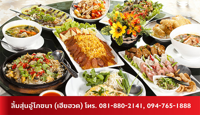 โต๊ะจีนลิ้มสุ่นอู๋โภชนา อาหารอร่อย โต๊ะจีนลิ้มสุ่นอู๋โภชนา อาหารอร่อย
