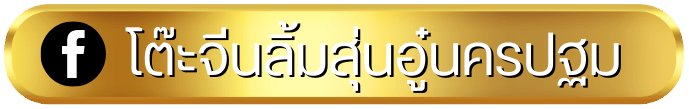 facebook โต๊ะจีนลิ้มสุ่นอู๋นครปฐม 